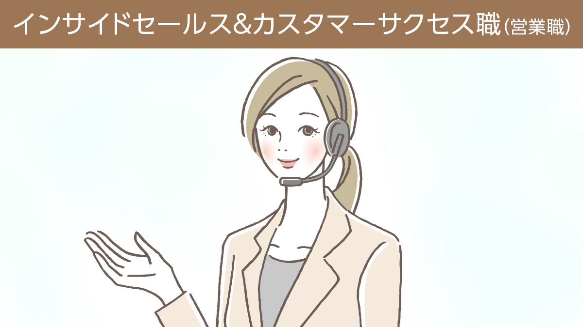 インサイドセールス＆カスタマーサクセス課I（30代・女性）